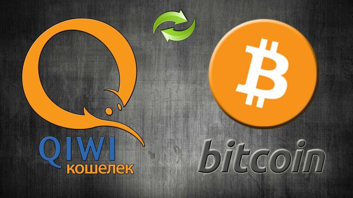 Быстрый обмен Bitcoin на QIWI RUB