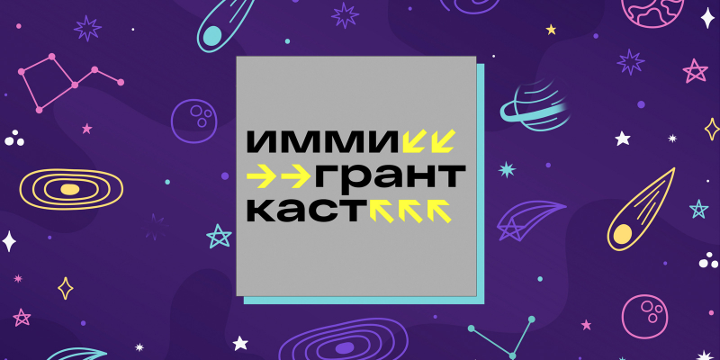 10 аудиокниг и подкастов про выживание в эмиграции