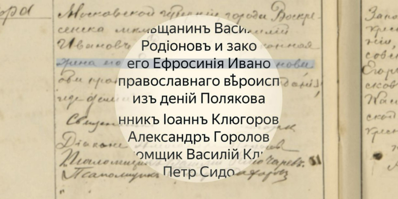 «Яндекс» научил нейросети расшифровывать архивные записи со сложной орфографией