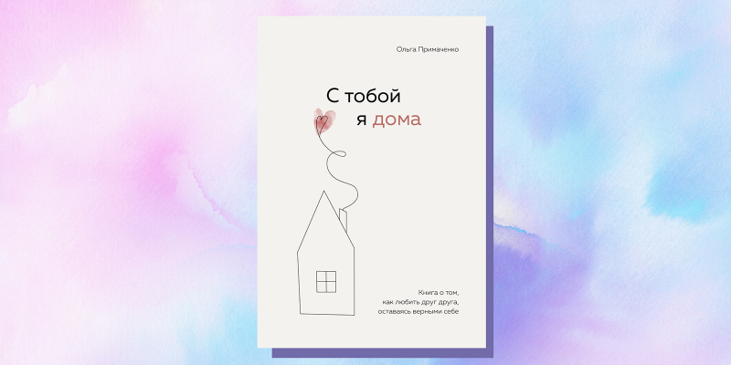 7 нон-фикшен-книг, которые помогут построить гармоничные романтические отношения