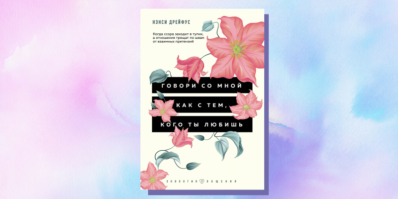 7 нон-фикшен-книг, которые помогут построить гармоничные романтические отношения