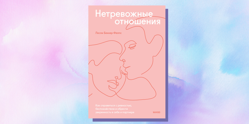 7 нон-фикшен-книг, которые помогут построить гармоничные романтические отношения