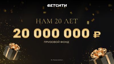 БЕТСИТИ — 20 лет! Компания разыгрывает 20 000 000 ₽