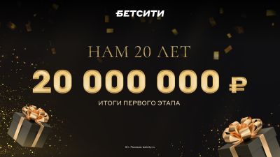 10 000 000 ₽ получили победители первого этапа суперакции БЕТСИТИ. Еще столько же букмекер разыграет в прямом эфире