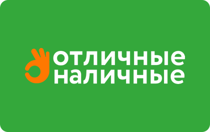 Отличные Наличные: быстро, удобно, надежно