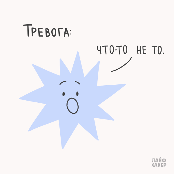 Что-то не так! Но что? Короткий, но жизненный комикс о тревоге