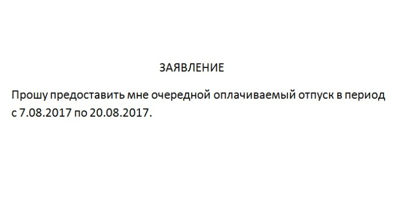 Как написать заявление правильно