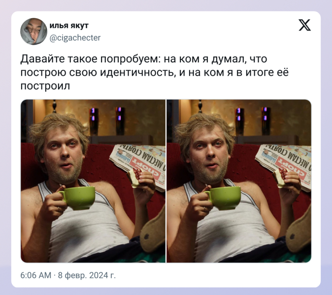 «На ком я думал, что построю свою идентичность, и на ком я её построил» — новый тренд в Сети