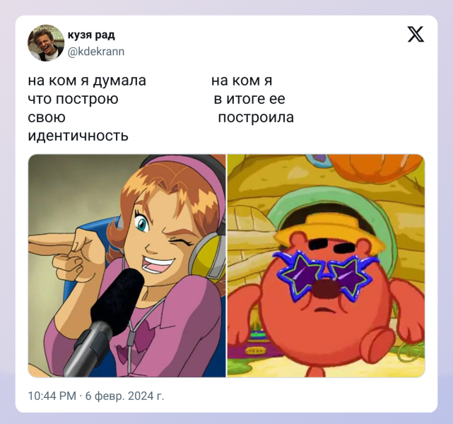 «На ком я думал, что построю свою идентичность, и на ком я её построил» — новый тренд в Сети