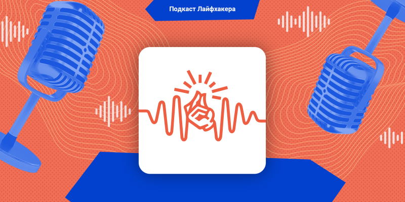 Подкаст Лайфхакера: как искусственный интеллект уже управляет нашей жизнью