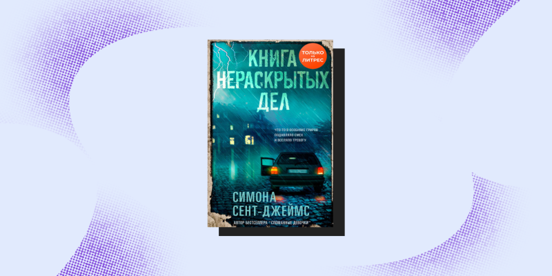 10 затягивающих книг о семейных отношениях и тайнах