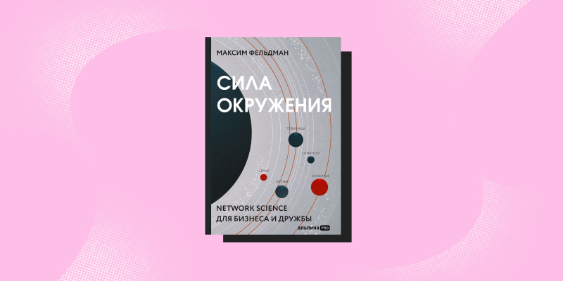 Понравиться за 90 секунд: 7 книг о том, как легко завязывать отношения с людьми