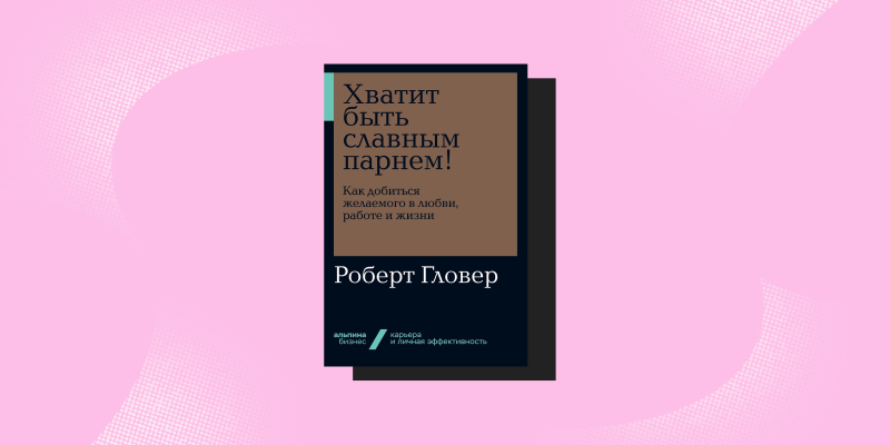 Понравиться за 90 секунд: 7 книг о том, как легко завязывать отношения с людьми