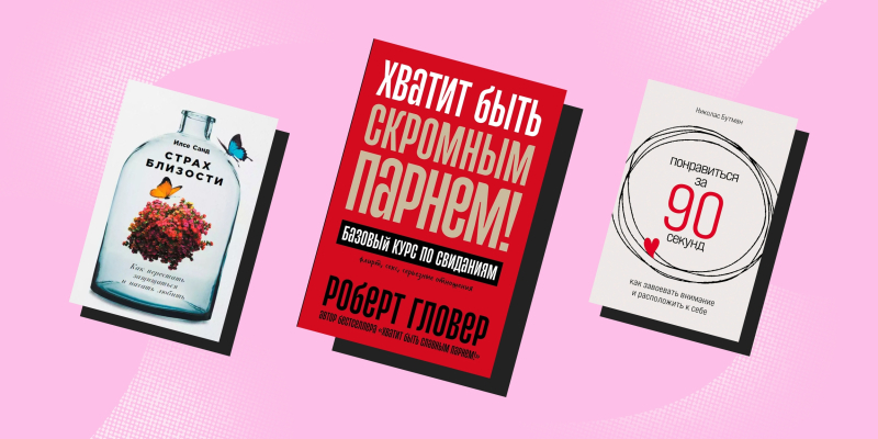 Понравиться за 90 секунд: 7 книг о том, как легко завязывать отношения с людьми