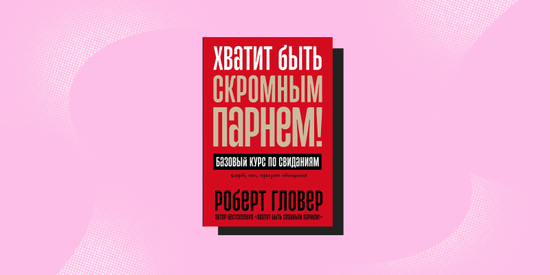 Понравиться за 90 секунд: 7 книг о том, как легко завязывать отношения с людьми