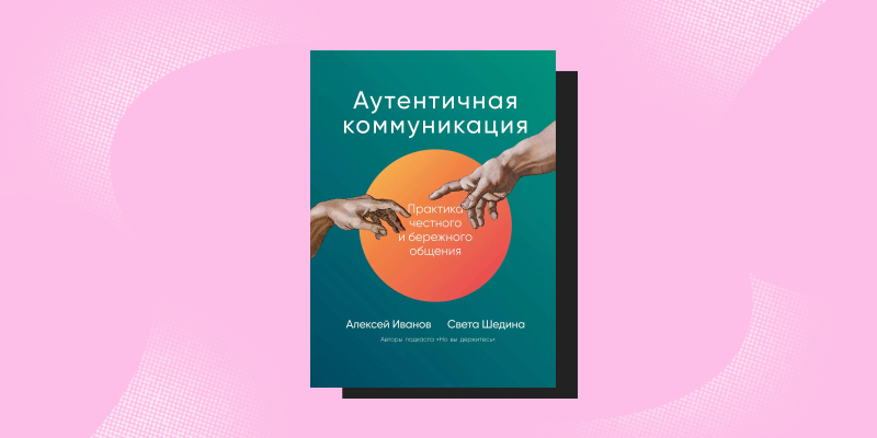 Понравиться за 90 секунд: 7 книг о том, как легко завязывать отношения с людьми