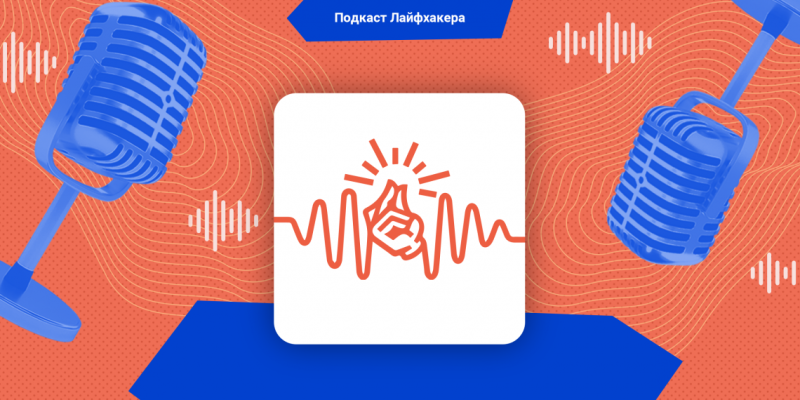 Подкаст Лайфхакера: что ваш ребёнок должен знать о безопасности. 7 самых важных правил